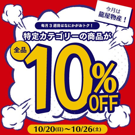 10月龍屋物産10％オフ