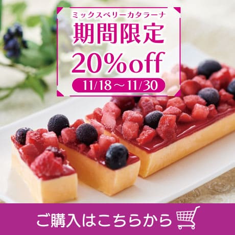 ミックスベリーカタラーナ20％オフ